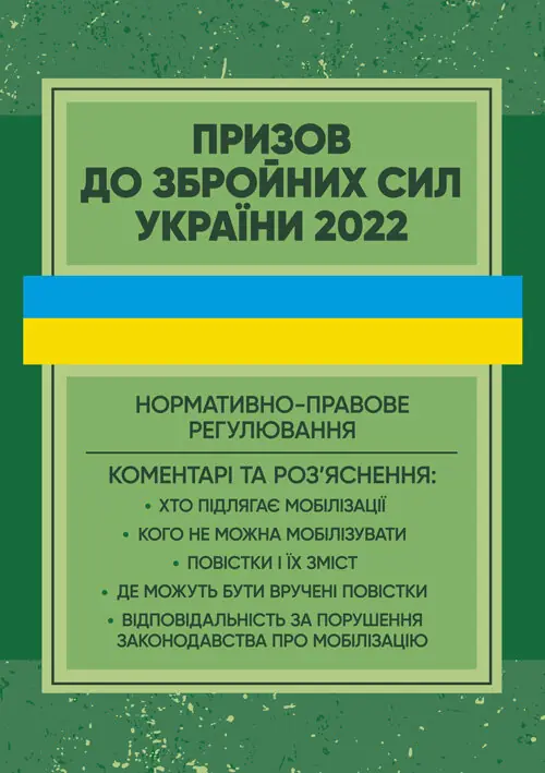 Призов до Збройних сили України. Нормативно-правове регулювання, коментарі і роз’яснення: хто підлягає мобілізації....