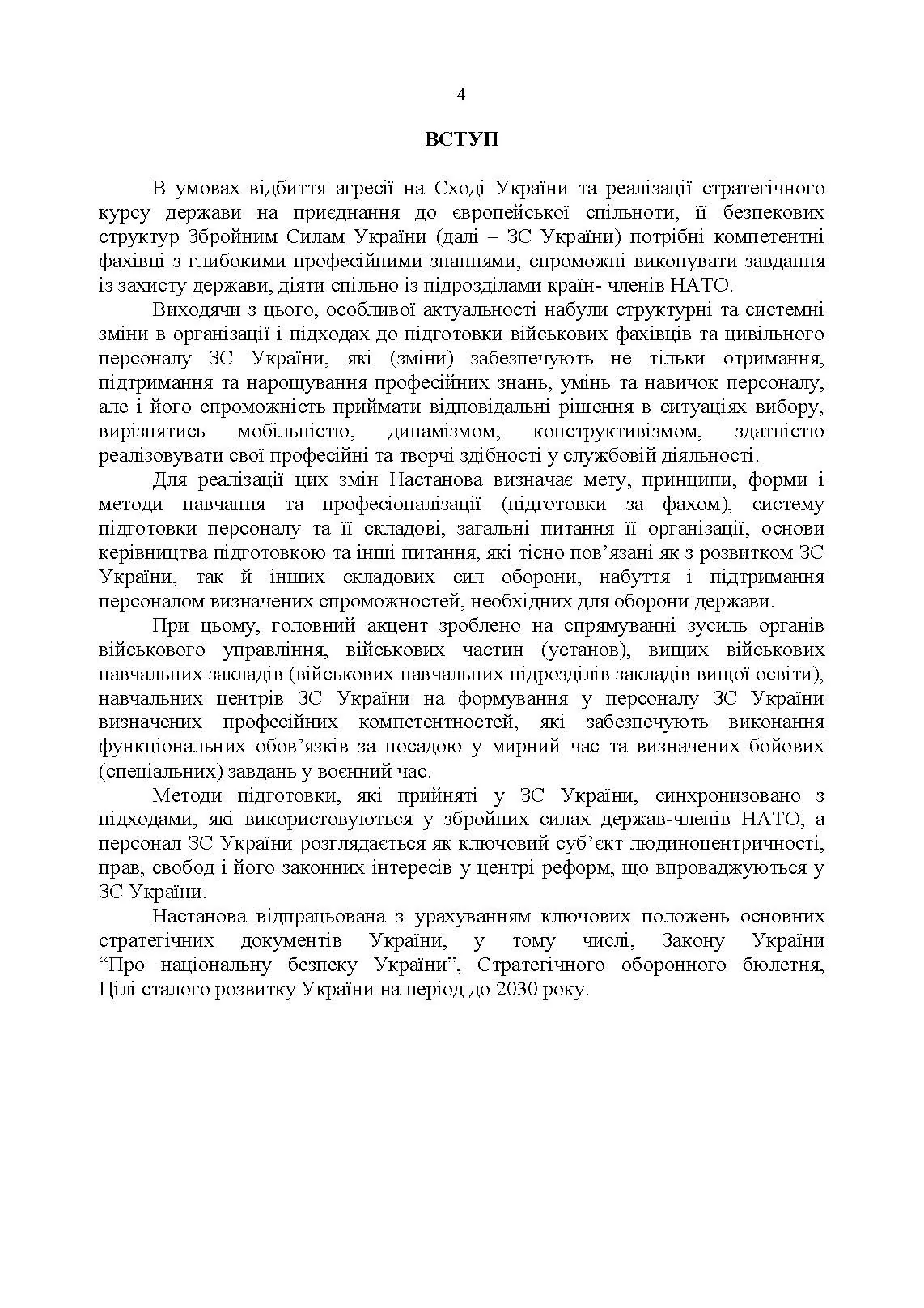 Настанова з підготовки персоналу у Збройних Силах України. . 