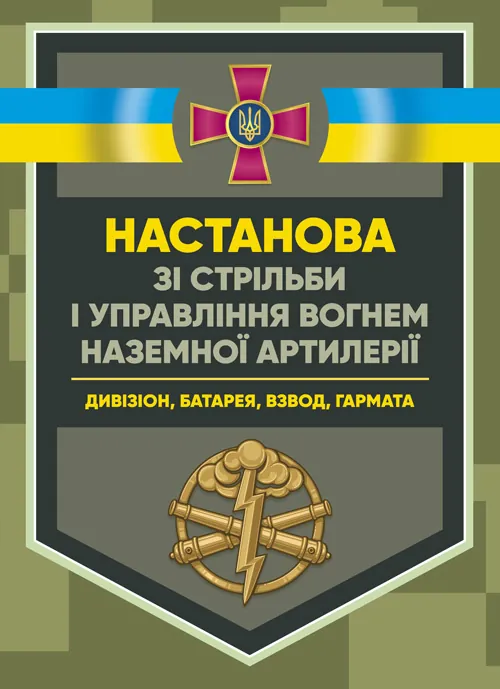Настанова зі стрільби і управління вогнем наземної артилерії (дивізіон, батарея, взвод, гармата). . 