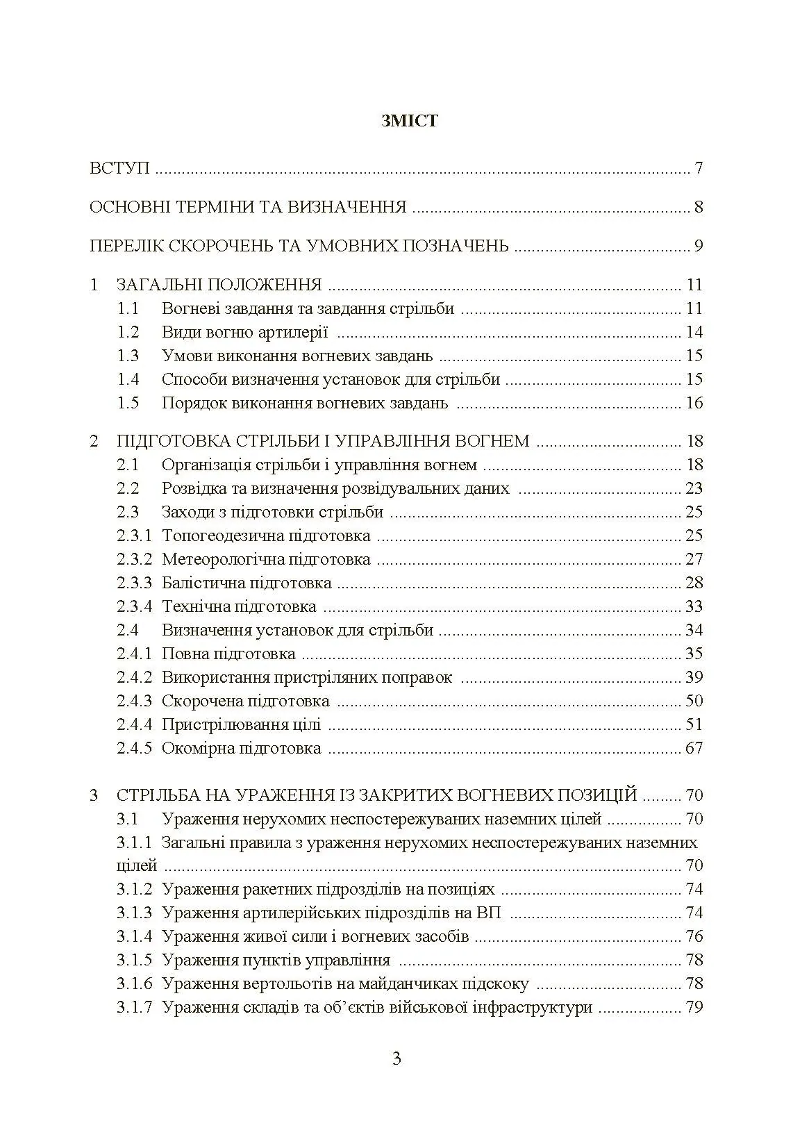 Настанова зі стрільби і управління вогнем наземної артилерії (дивізіон, батарея, взвод, гармата). . 
