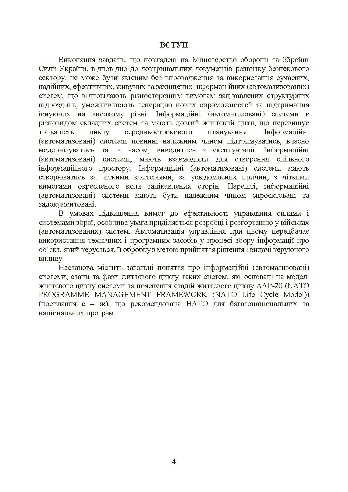 Інформаційні та автоматизовані системи управління. Настанова. . 