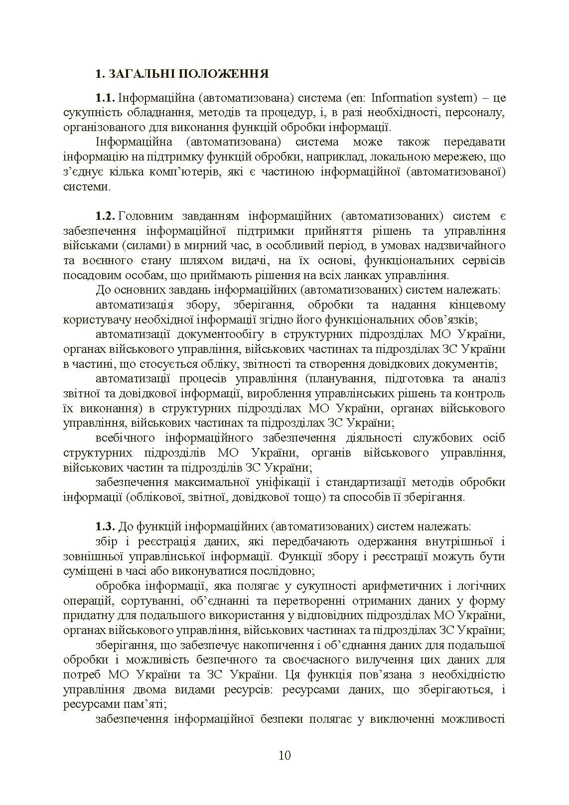 Інформаційні та автоматизовані системи управління. Настанова. . 