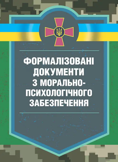 Формалізовані документи з морально-психологічне забезпечення