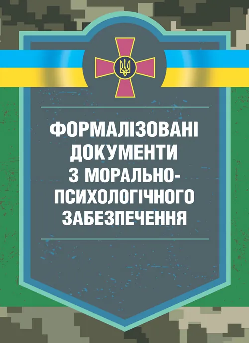 Формалізовані документи з морально-психологічне забезпечення. Автор — В. Г. Дикун, С. І. Нехаєнко, С. Є. Талаур. Обкладинка — Мягкий