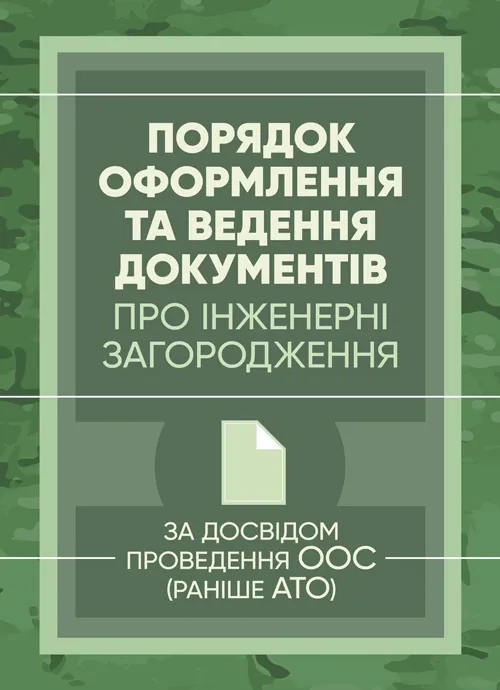 Порядок оформлення та ведення документів про інженерні загородження. Обкладинка — М'яка
