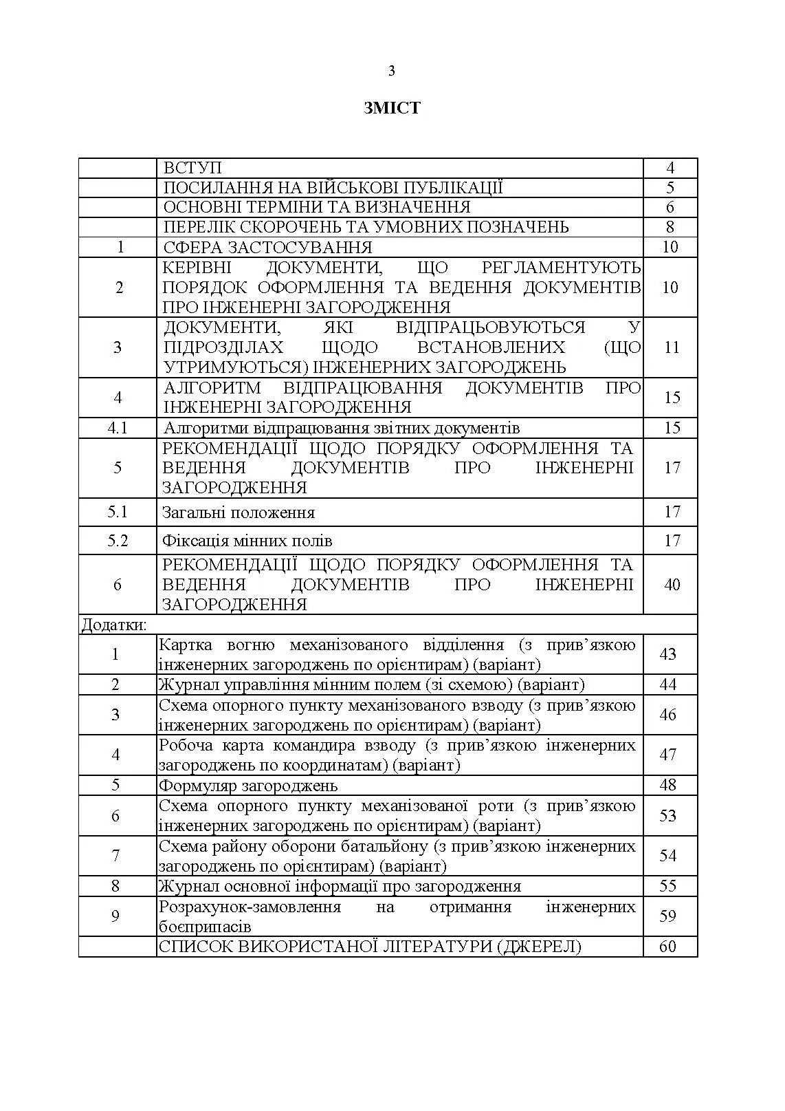 Порядок оформлення та ведення документів про інженерні загородження. . 