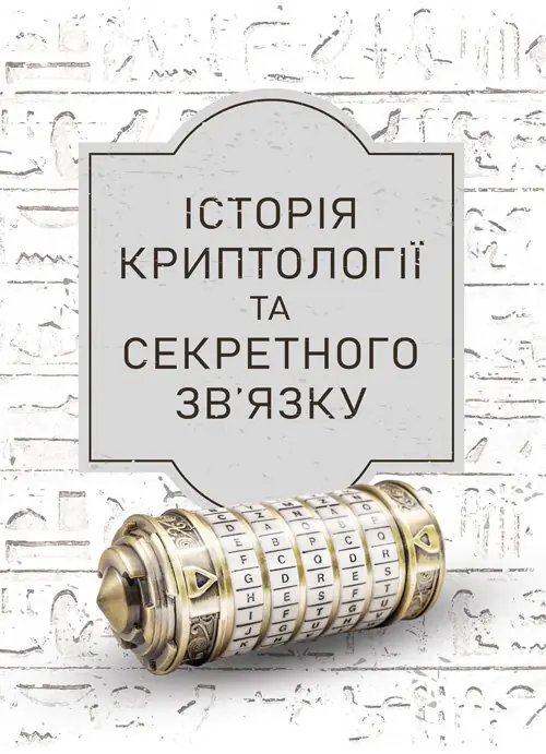 Історія криптології та секретного зв’язку