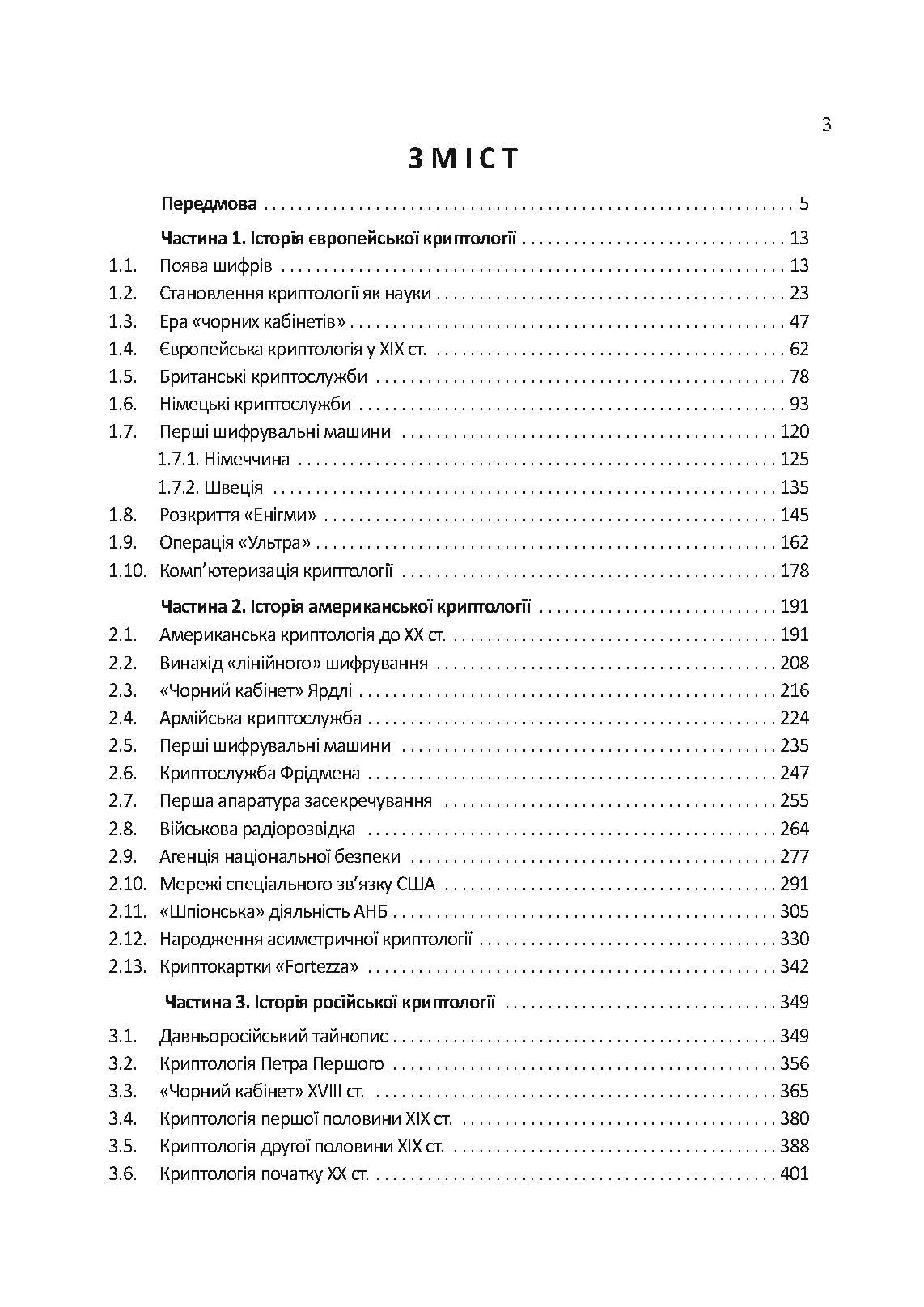 Історія криптології та секретного зв’язку. Автор — упорядник Гребенніков В. В.. 