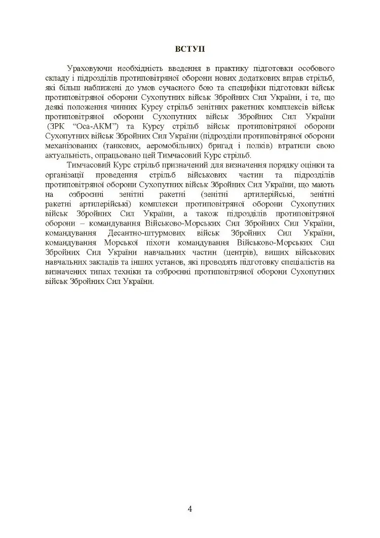 Тимчасовий курс стрільб військ ППО Сухопутних військ ЗСУ