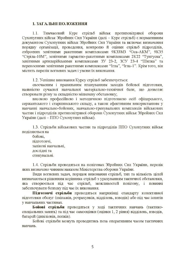 Тимчасовий курс стрільб військ ППО Сухопутних військ ЗСУ