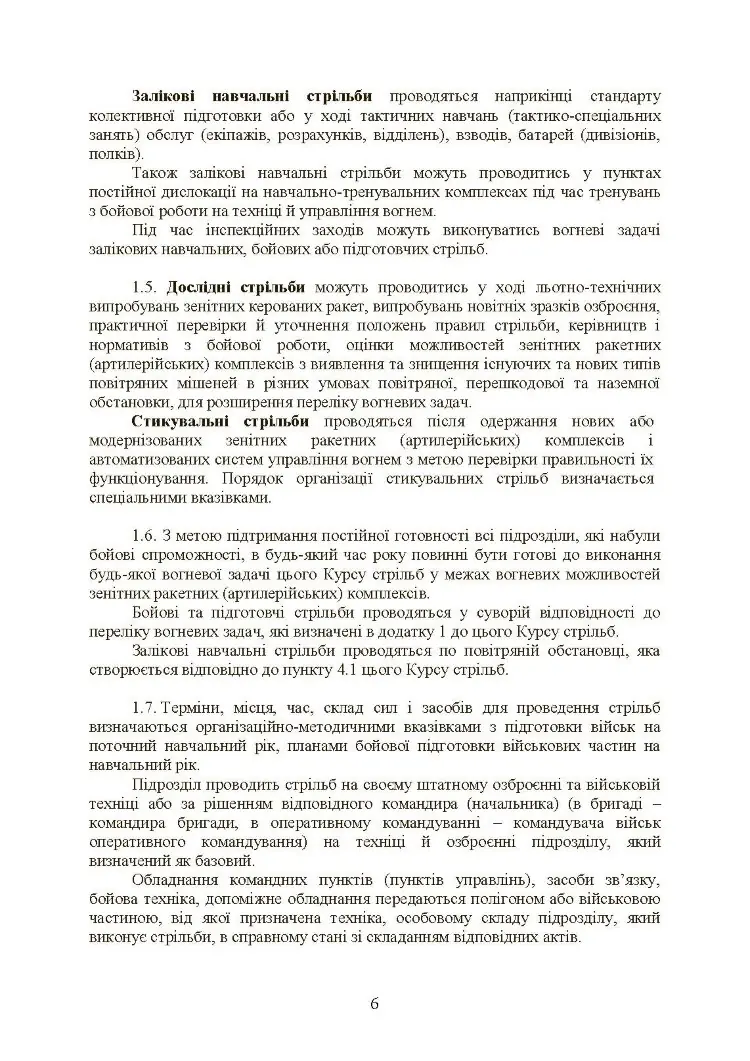 Тимчасовий курс стрільб військ ППО Сухопутних військ ЗСУ