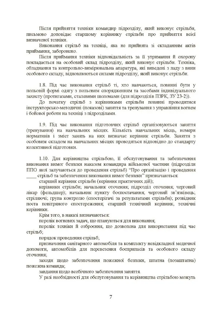 Тимчасовий курс стрільб військ ППО Сухопутних військ ЗСУ