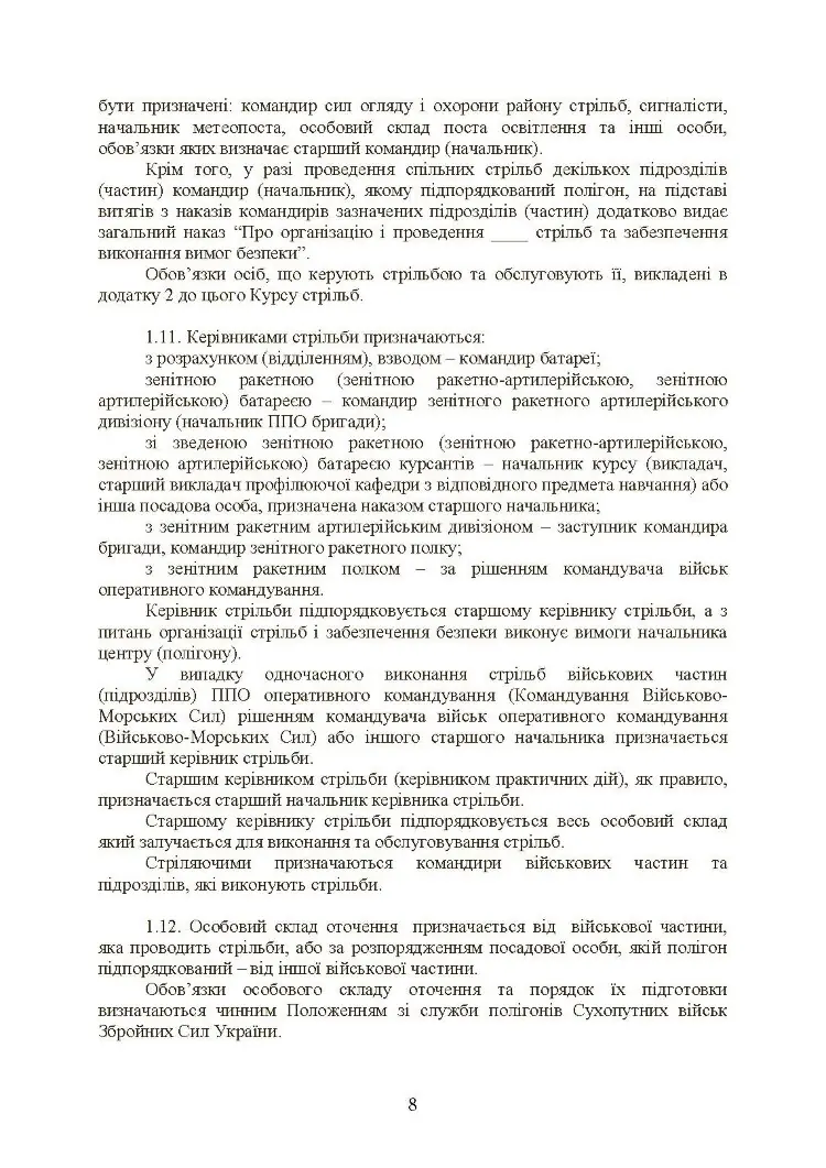 Тимчасовий курс стрільб військ ППО Сухопутних військ ЗСУ
