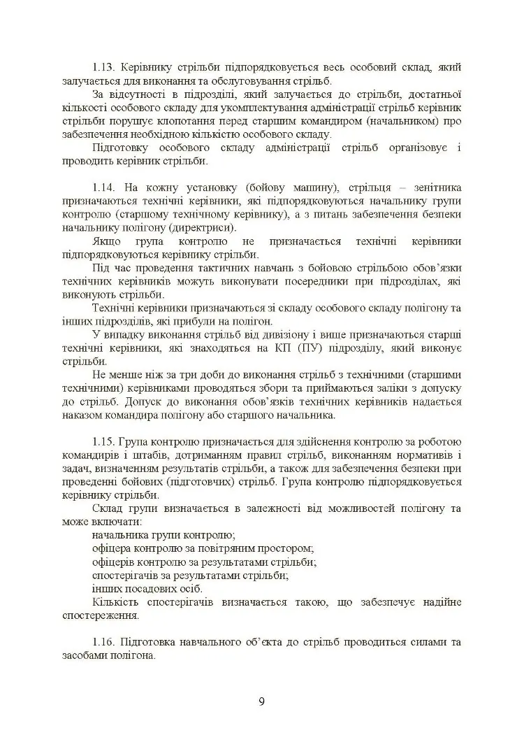 Тимчасовий курс стрільб військ ППО Сухопутних військ ЗСУ
