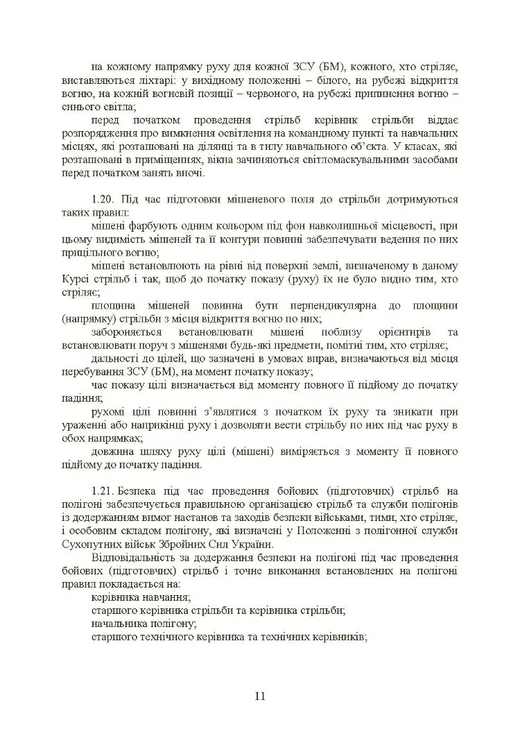 Тимчасовий курс стрільб військ ППО Сухопутних військ ЗСУ