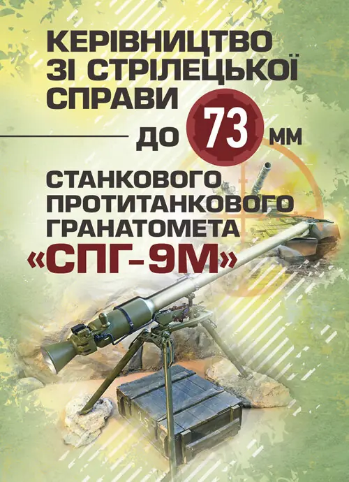Керівництво зі стрілецької справи до 73-мм станкового протитанкового гранатомета (СПГ-9М)