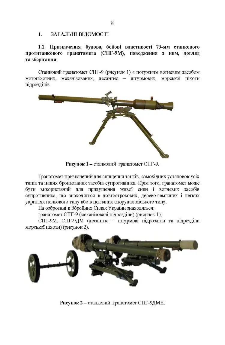 Керівництво зі стрілецької справи до 73-мм станкового протитанкового гранатомета (СПГ-9М)