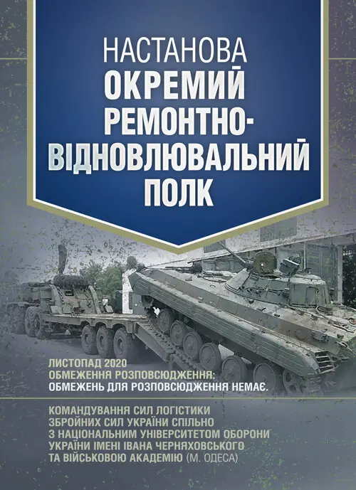 Настанова «Окремий ремонтно-відновлювальний полк»