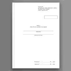 Книга обліку білизни прийнятої для прання, додаток 97