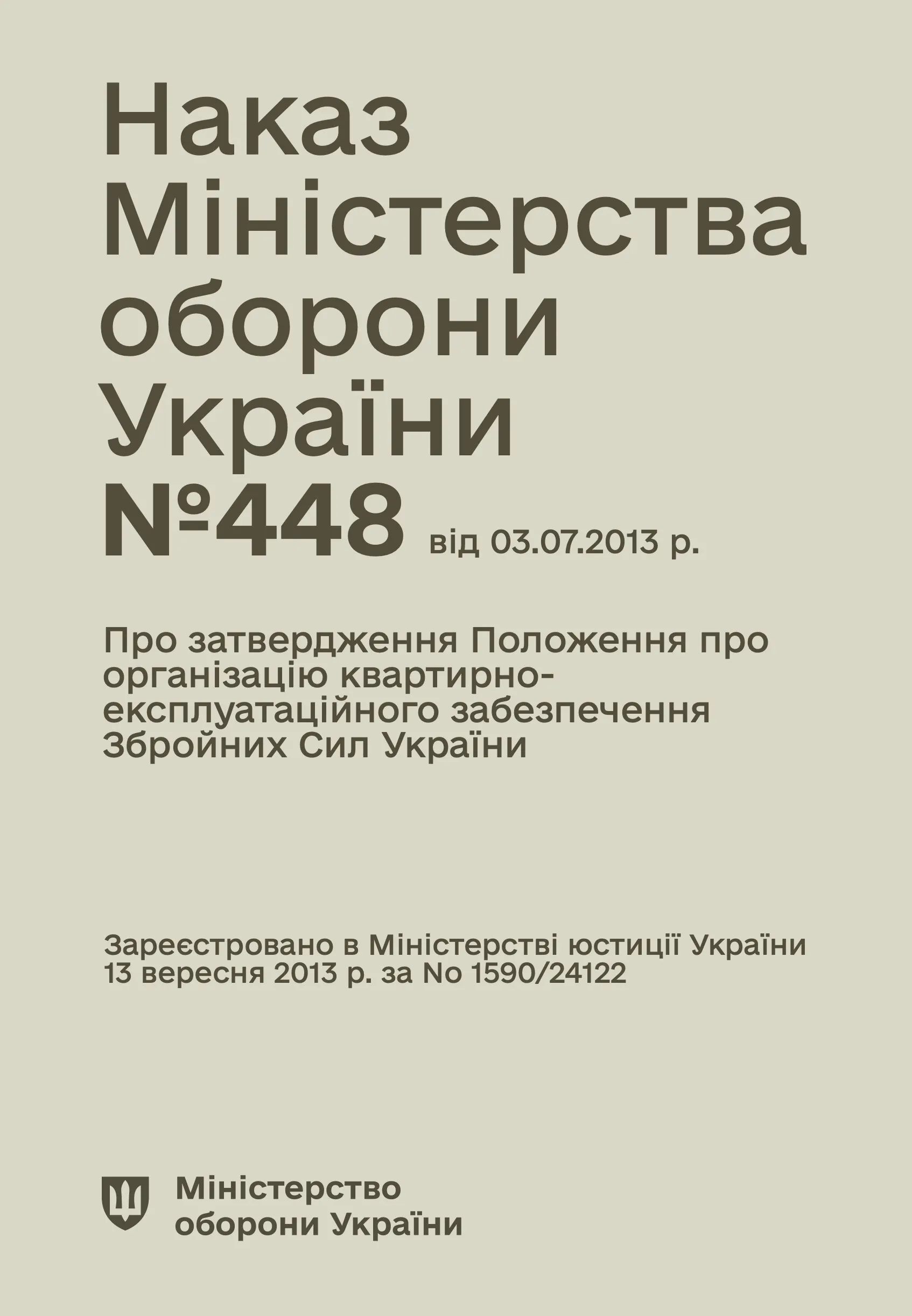 Наказ МОУ № 448 — Положення про організацію квартирно-експлуатаційного забезпечення ЗСУ. Автор — Міністерство оборони України. 