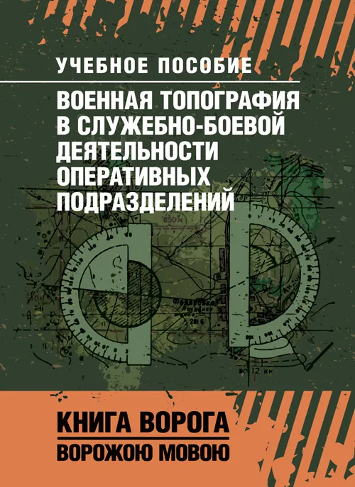 Военная топография в служебно-боевой деятельности оперативных подразделений. Книга ворога, ворожою мовою