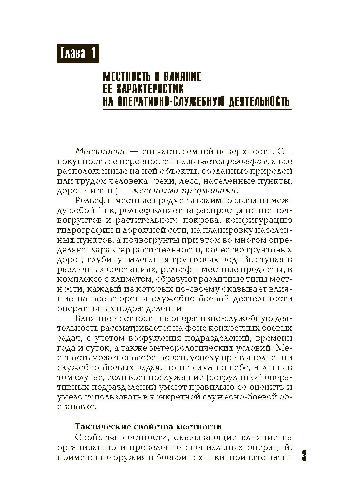 Военная топография в служебно-боевой деятельности оперативных подразделений. Книга ворога, ворожою мовою
