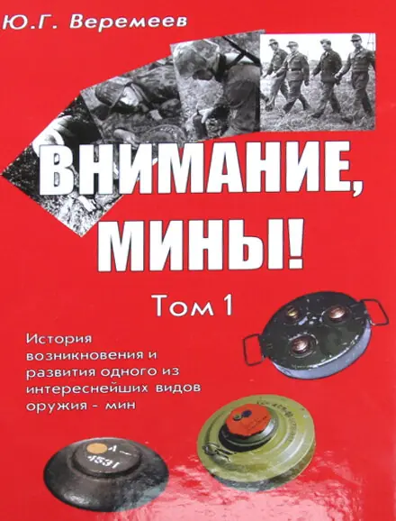 Внимание мины