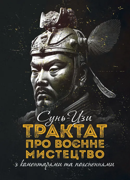 Трактат про воєнне мистецтво з коментарями та поясненнями