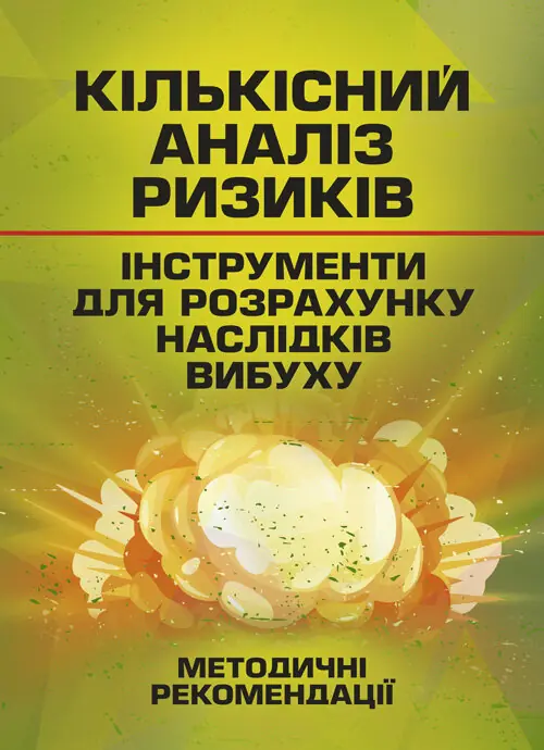 Кількісний аналіз ризиків. Інструменти для розрахунку наслідків вибуху
