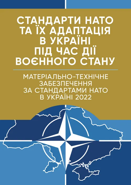 Стандарти НАТО та їх адаптація в Україні під час дії воєнного стану. Матеріально-технічне забезпечення за стандартами НАТО в Україні 2022 (озброєння, спеціальна техніка, витратні матеріали)