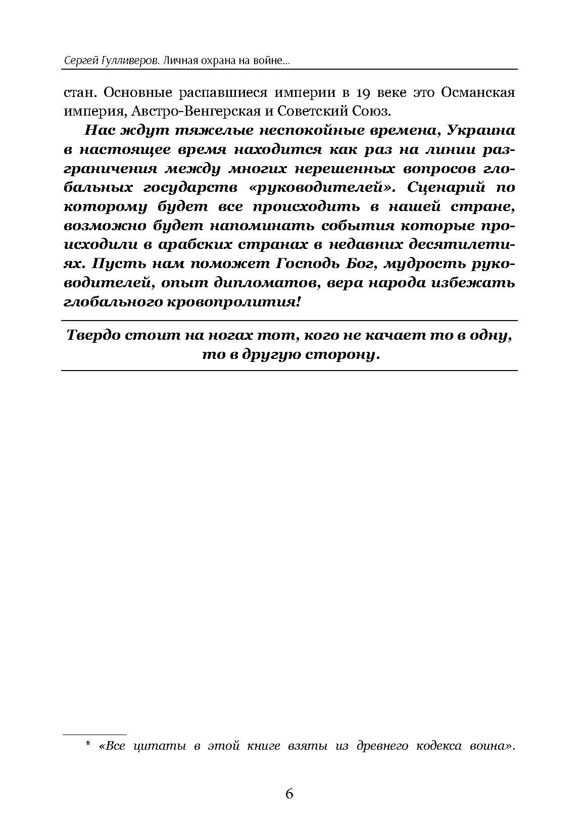 Личная охрана на войне: кто такие "дикие гуси". Автор — С. Гулливеров. 