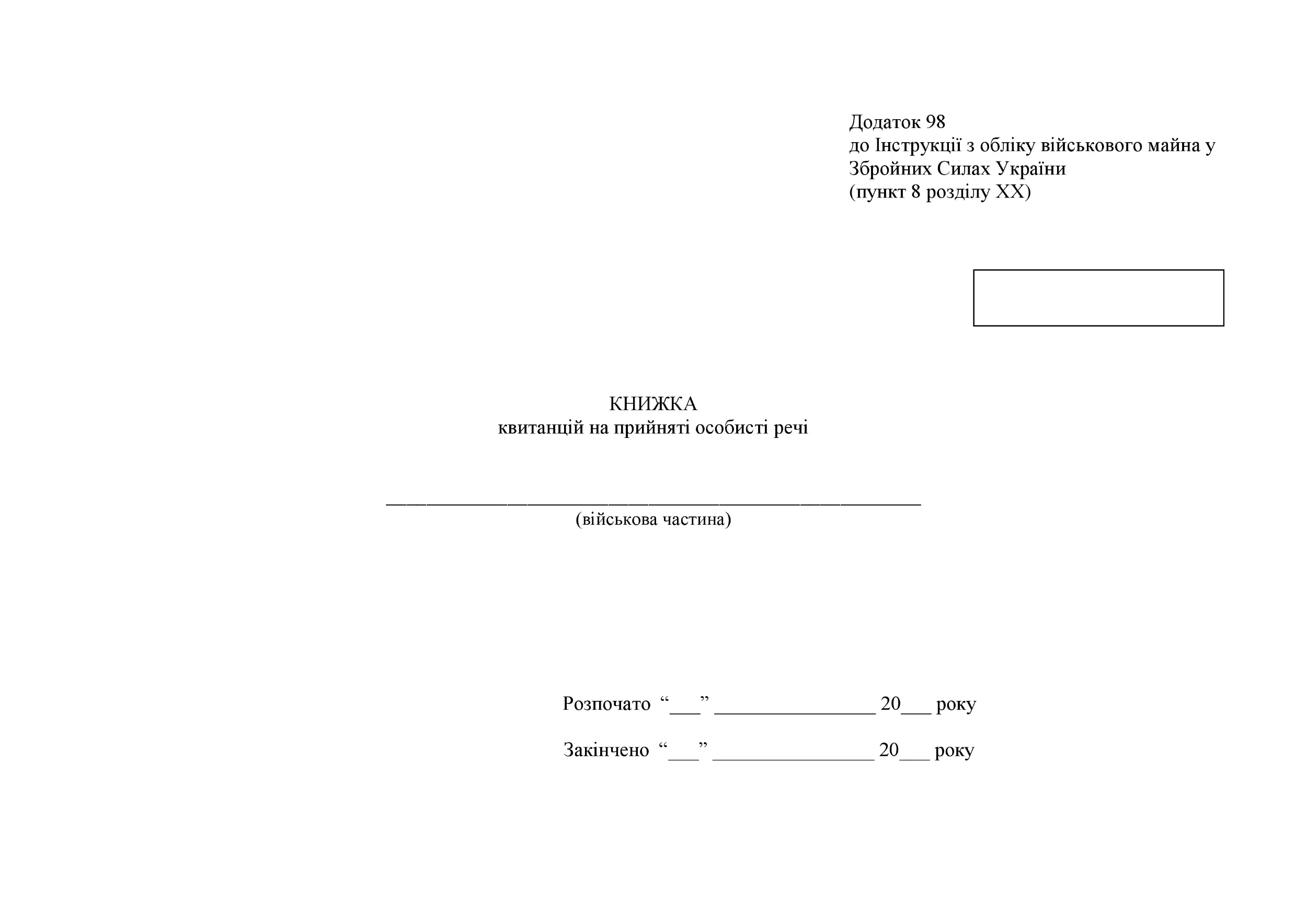 Книга квитанцій на прийняті особисті речі, додаток 98