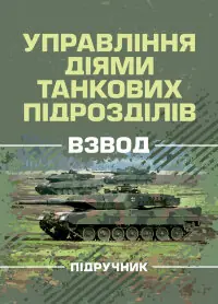Управління діями танкових підрозділів. Взвод