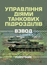 Управління діями танкових підрозділів. Взвод