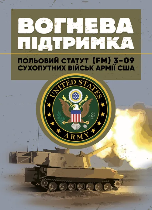 Вогнева підтримка. Польовий статут (FM) 3-09 сухопутних військ армії США