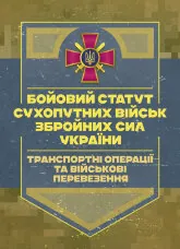 Бойовий статут Сухопутних військ «Транспортні операції та військові перевезення»