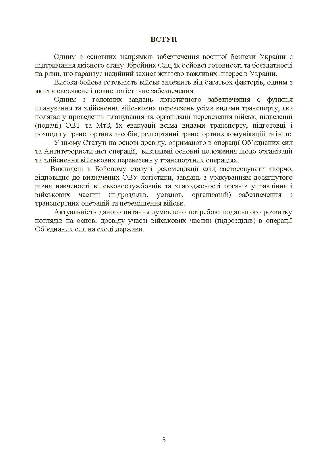 Бойовий статут Сухопутних військ «Транспортні операції та військові перевезення». . 
