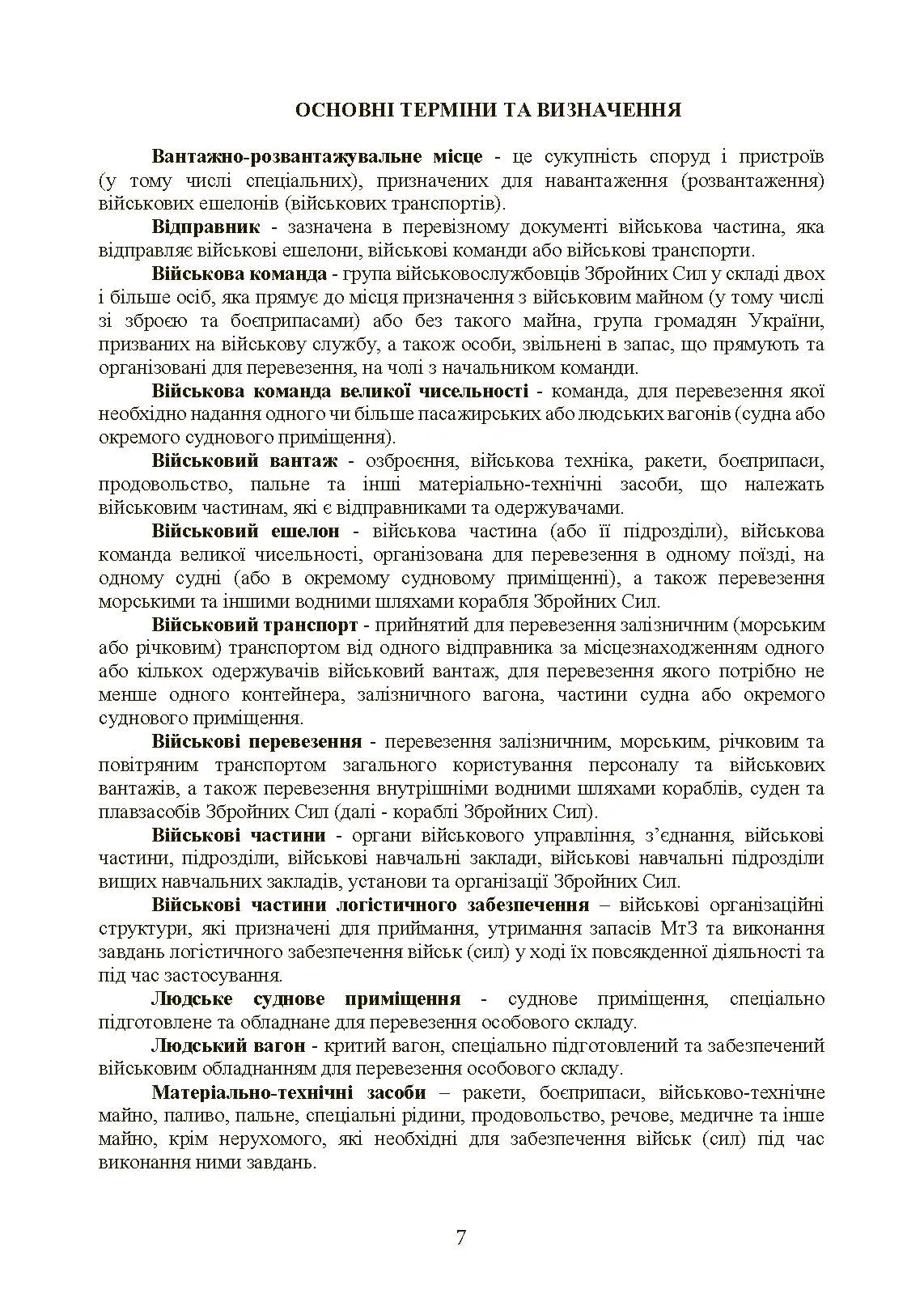 Бойовий статут Сухопутних військ «Транспортні операції та військові перевезення». . 