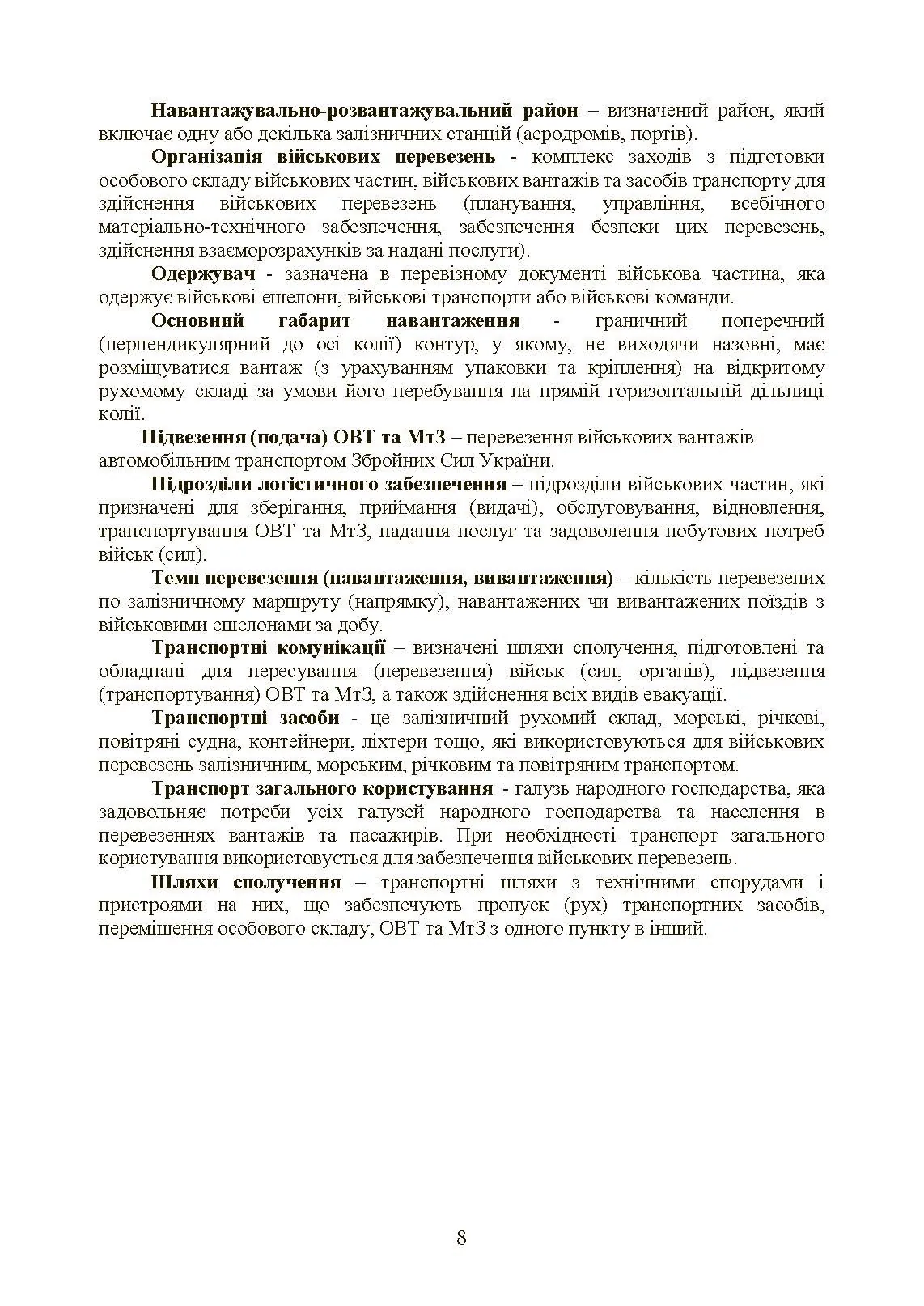 Бойовий статут Сухопутних військ «Транспортні операції та військові перевезення». . 