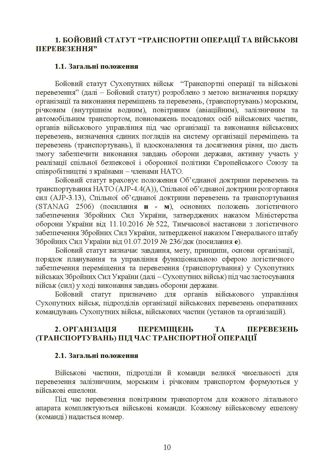 Бойовий статут Сухопутних військ «Транспортні операції та військові перевезення». . 