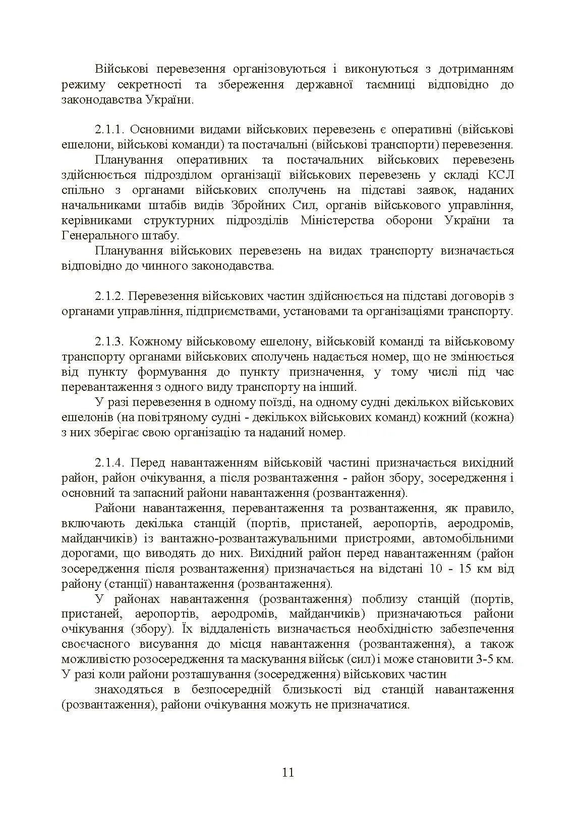 Бойовий статут Сухопутних військ «Транспортні операції та військові перевезення». . 
