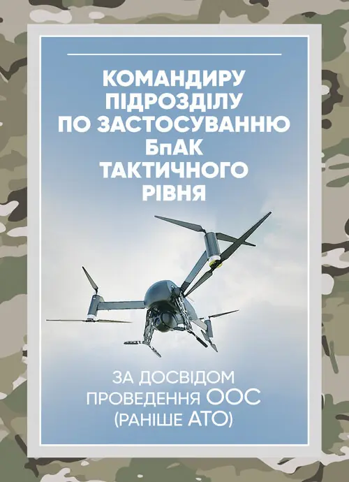 Командиру підрозділу по застосуванню бпак тактичного рівня