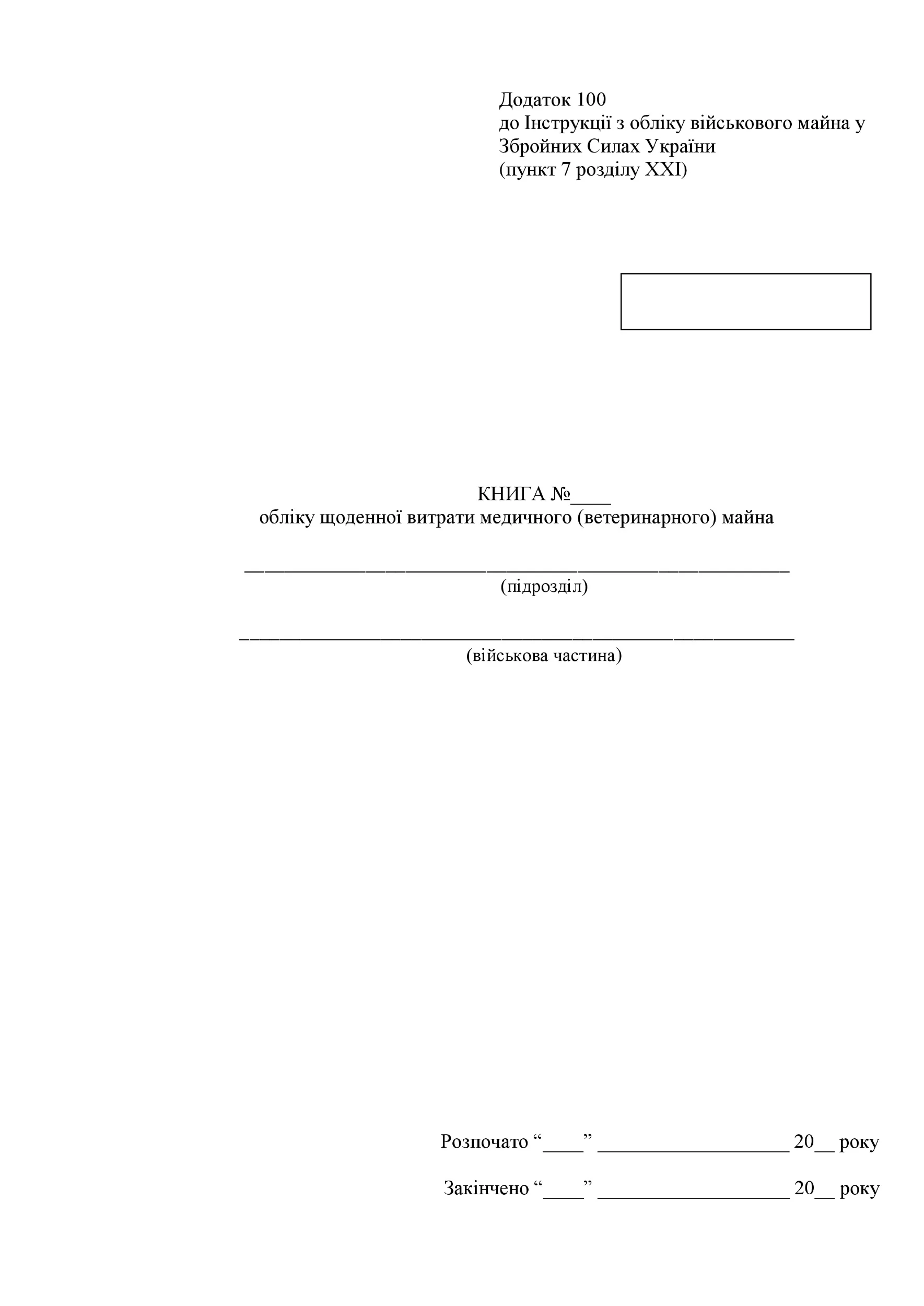 Книга обліку щоденної витрати медичного (ветеринарного) майна, додаток 93 (100)