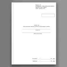 Книга обліку щоденної витрати медичного (ветеринарного) майна, додаток 93 (100)