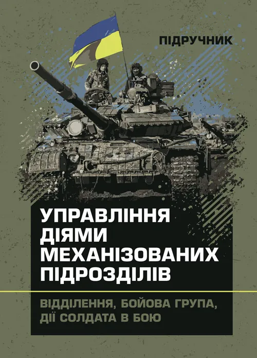 Управління діями механізованих підрозділів (відділення, бойова група, дії солдата в бою)