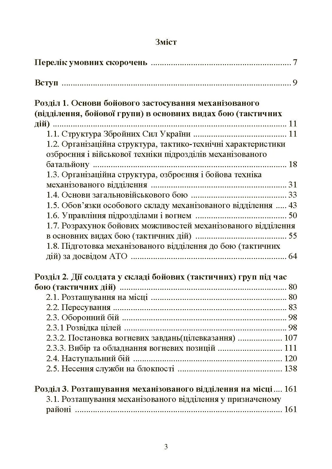 Управління діями механізованих підрозділів (відділення, бойова група, дії солдата в бою)