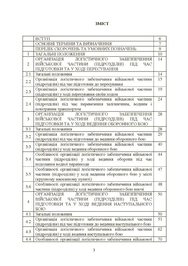 Бойовий статут «Логістичні операції Сухопутних військ Збройних Сил України»