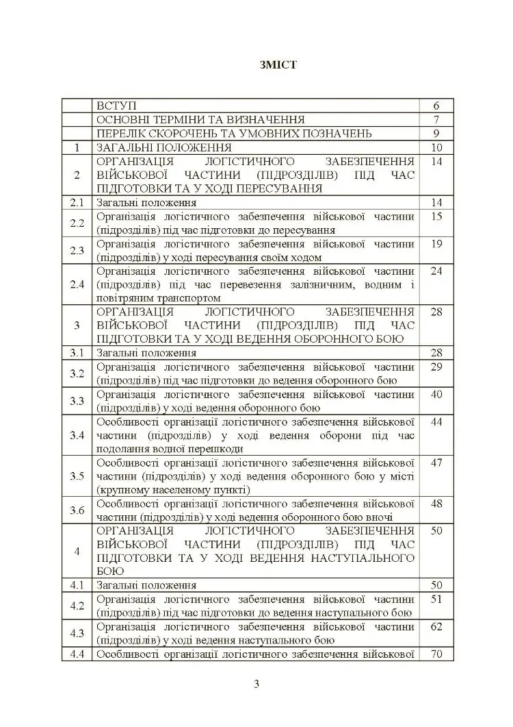 Бойовий статут «Логістичні операції Сухопутних військ Збройних Сил України»