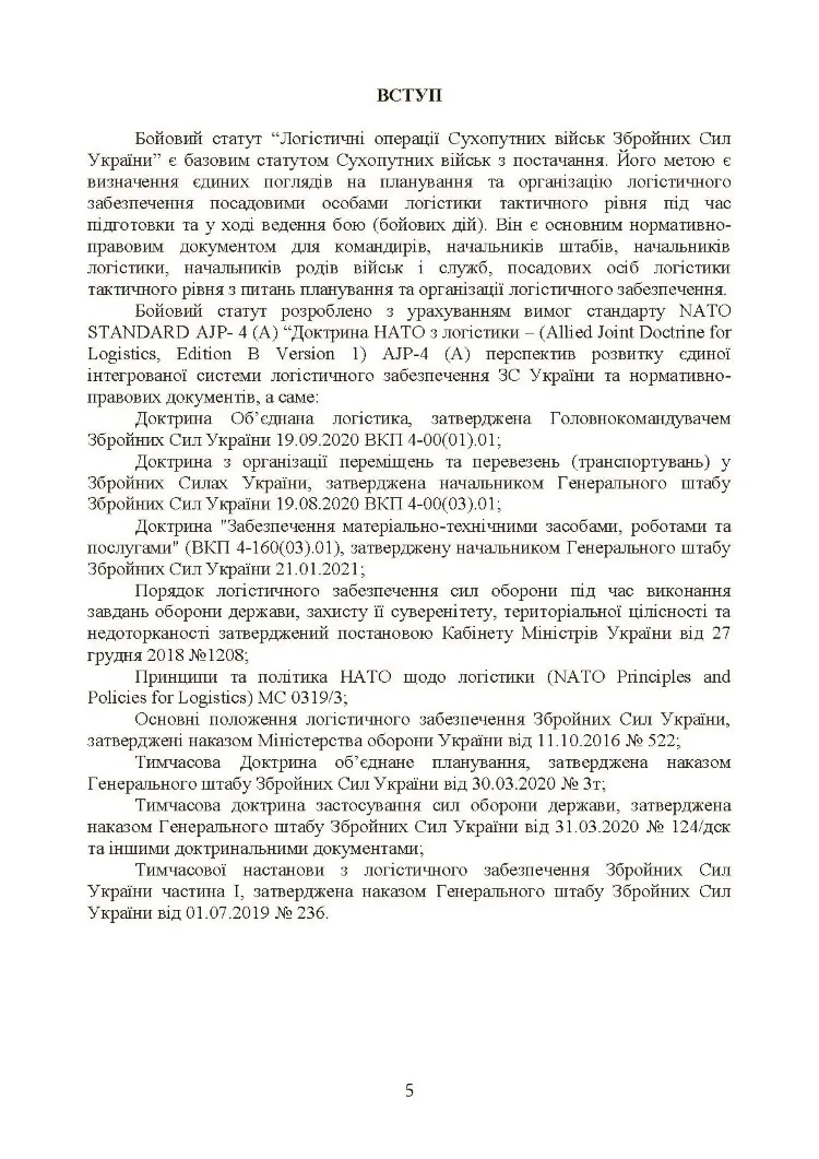 Бойовий статут «Логістичні операції Сухопутних військ Збройних Сил України»