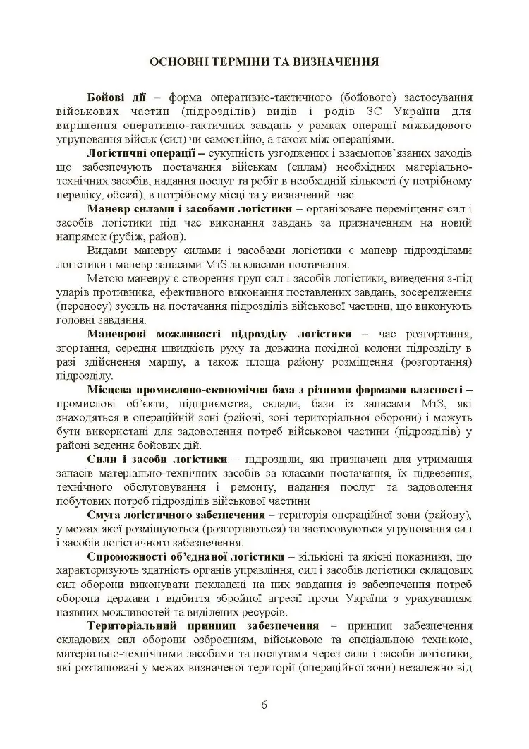 Бойовий статут «Логістичні операції Сухопутних військ Збройних Сил України»